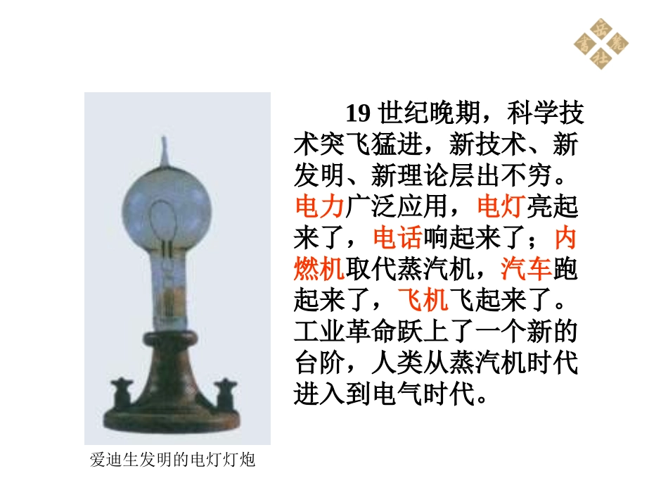 历史岳麓版九年级上第五单元第19课《人类进入电气时代》课件_第2页