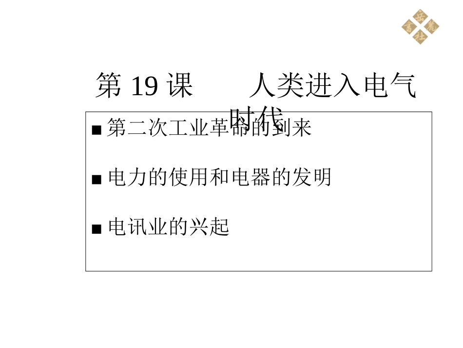 历史岳麓版九年级上第五单元第19课《人类进入电气时代》课件_第3页