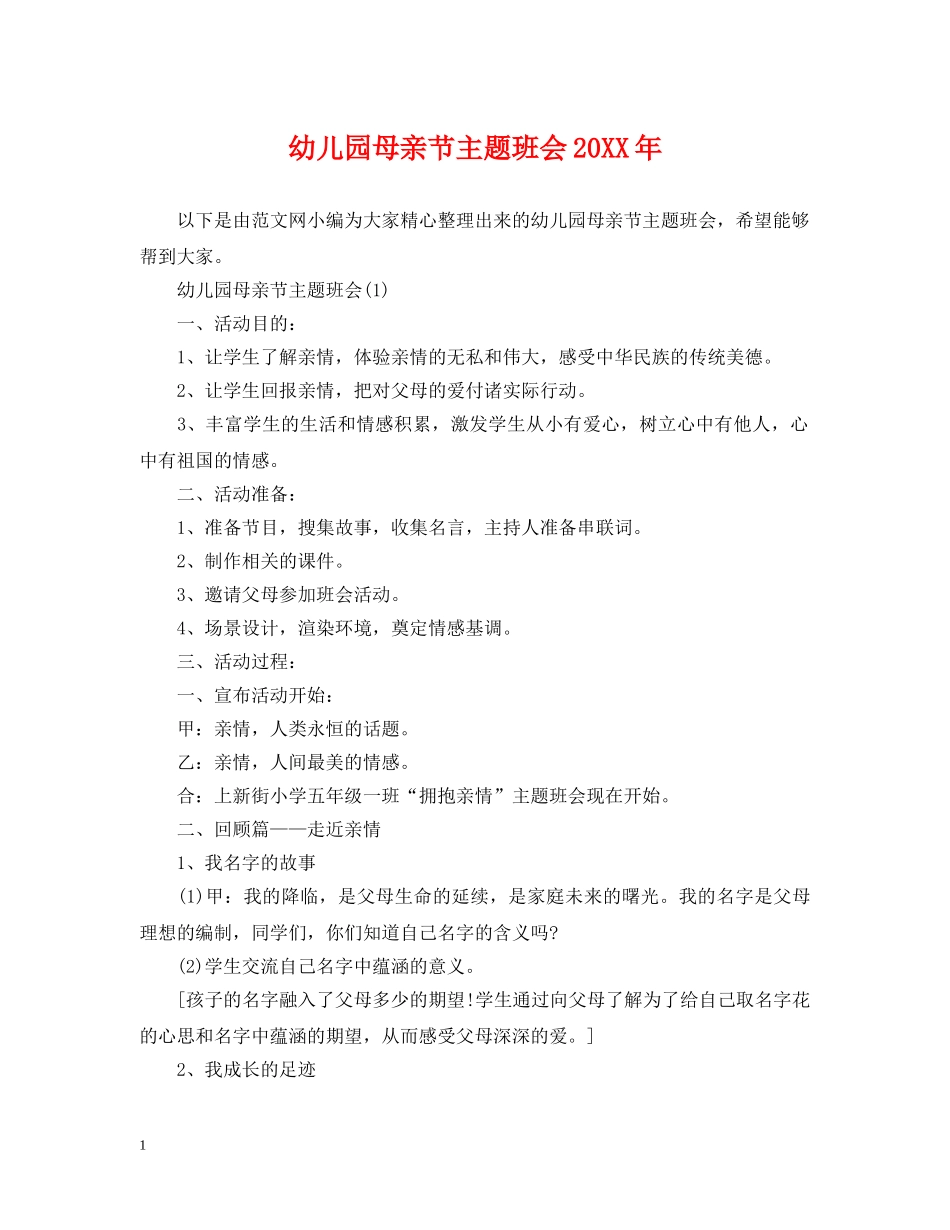 幼儿园母亲节主题班会20XX年 _第1页