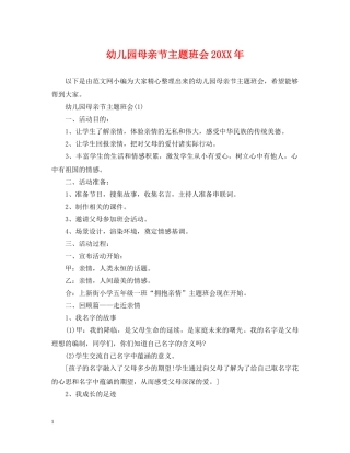 幼儿园母亲节主题班会20XX年 