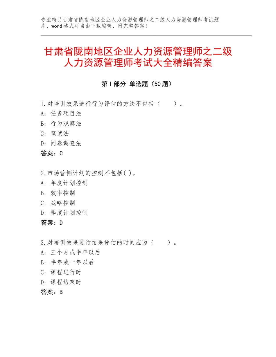 甘肃省陇南地区企业人力资源管理师之二级人力资源管理师考试大全精编答案_第1页