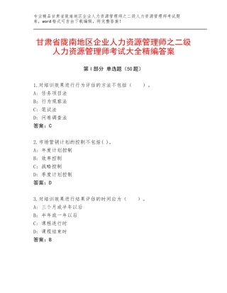 甘肃省陇南地区企业人力资源管理师之二级人力资源管理师考试大全精编答案