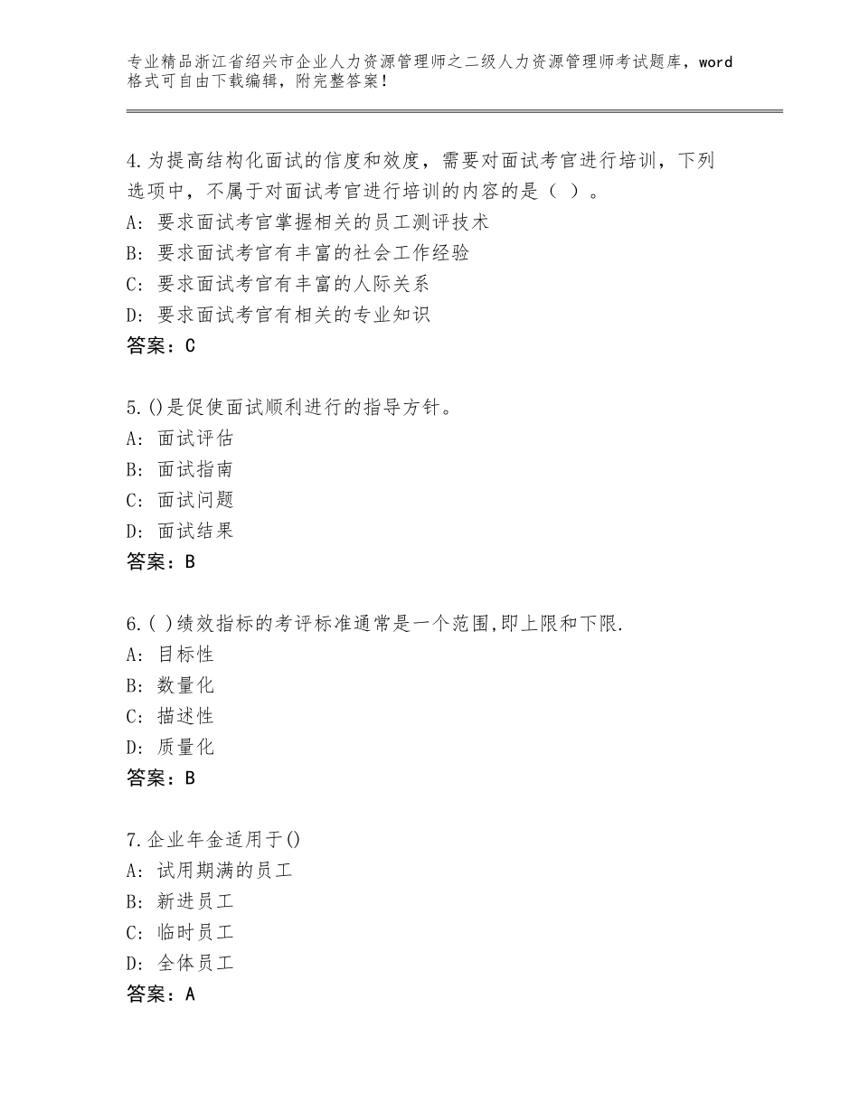 2024年浙江省绍兴市企业人力资源管理师之二级人力资源管理师考试内部题库精品（含答案）_第2页