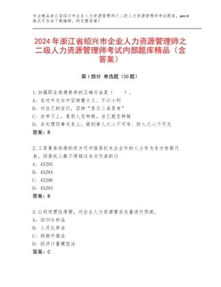 2024年浙江省绍兴市企业人力资源管理师之二级人力资源管理师考试内部题库精品（含答案）