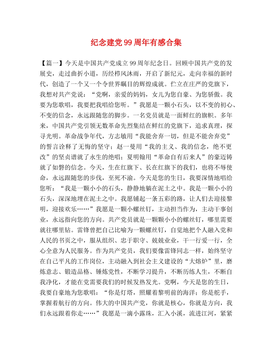 纪念建党99周年有感合集 _第1页