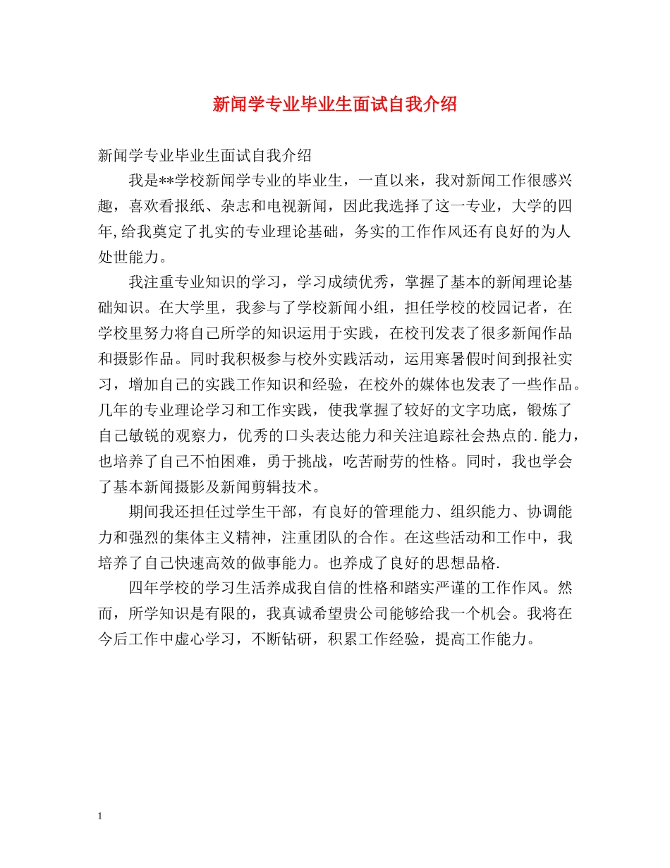新闻学专业毕业生面试自我介绍2 _第1页