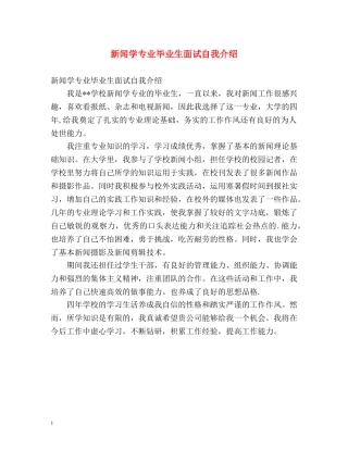 新闻学专业毕业生面试自我介绍2 