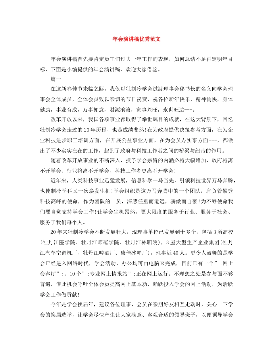 年会演讲稿优秀范文 _第1页