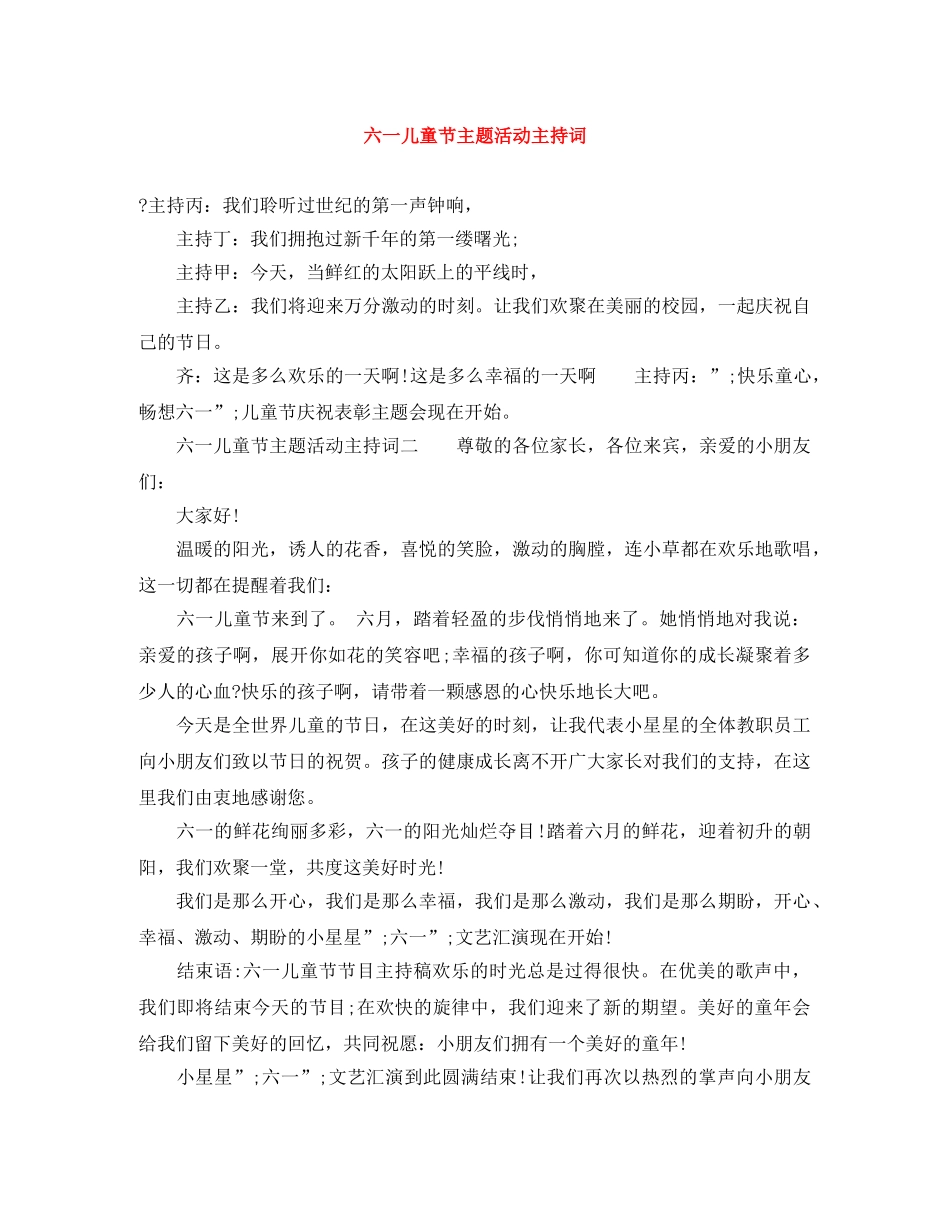 六一儿童节主题活动主持词 _第1页