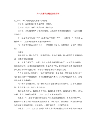 六一儿童节主题活动主持词 
