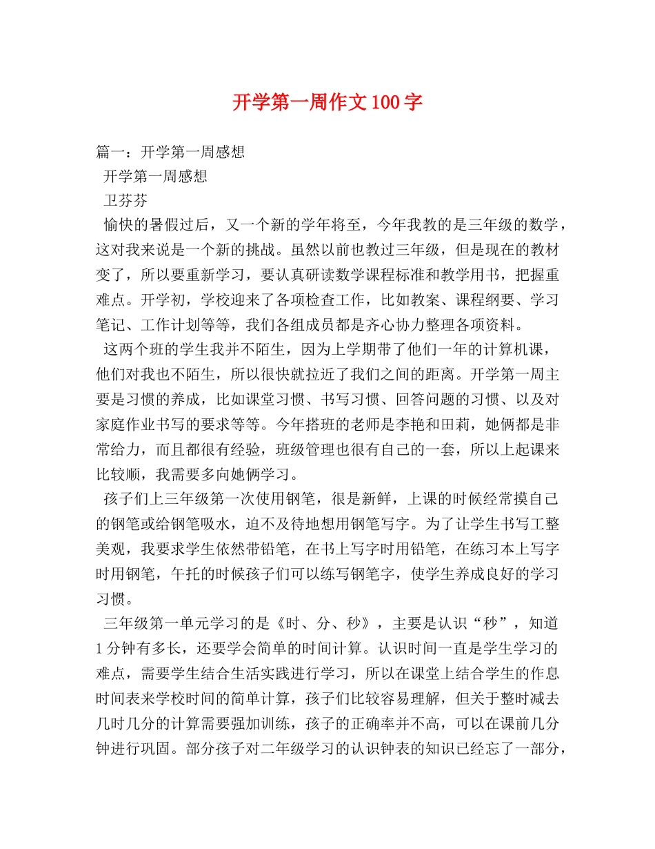 开学第一周作文100字 _第1页