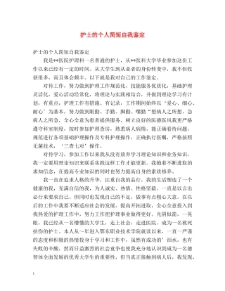 护士的个人简短自我鉴定 