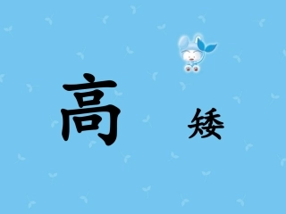 培智一年级实用数学高矮