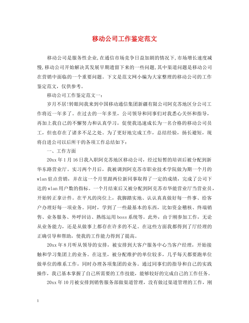 移动公司工作鉴定范文 _第1页