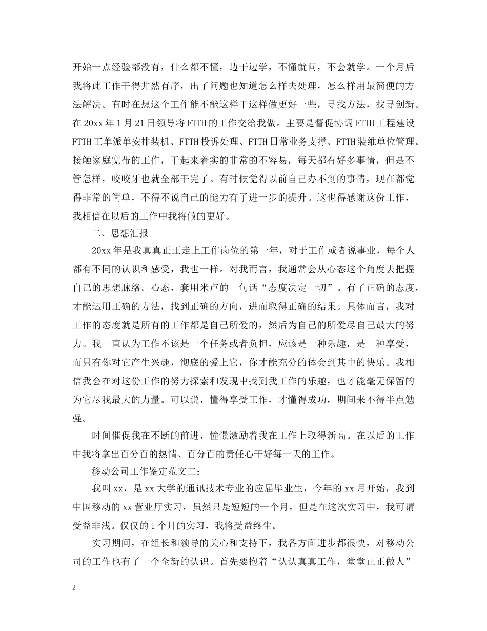 移动公司工作鉴定范文 _第2页