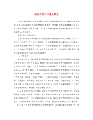 移动公司工作鉴定范文 