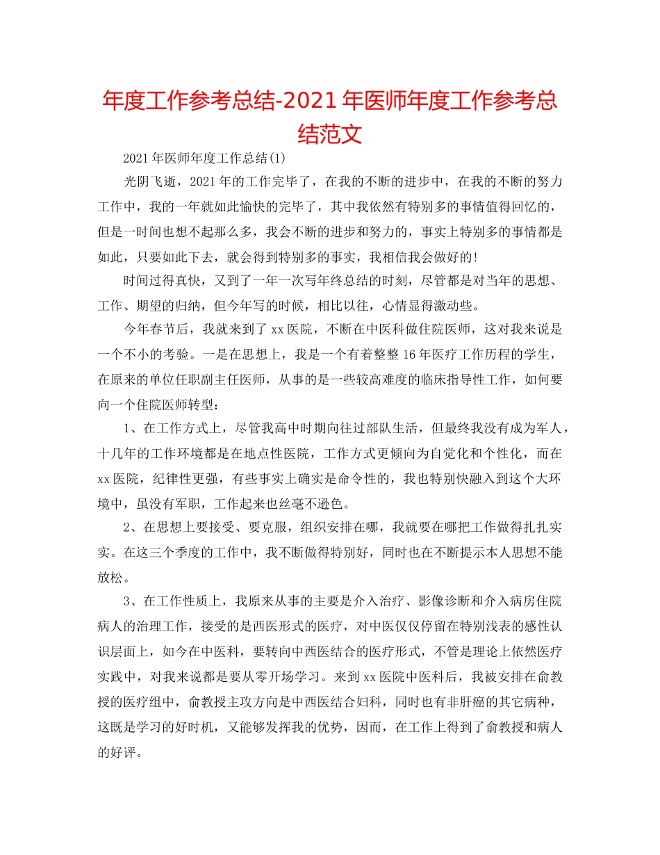 年度工作参考总结-2024年医师年度工作参考总结范文 _第1页