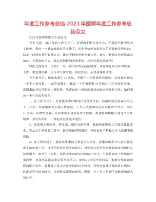 年度工作参考总结-2024年医师年度工作参考总结范文 