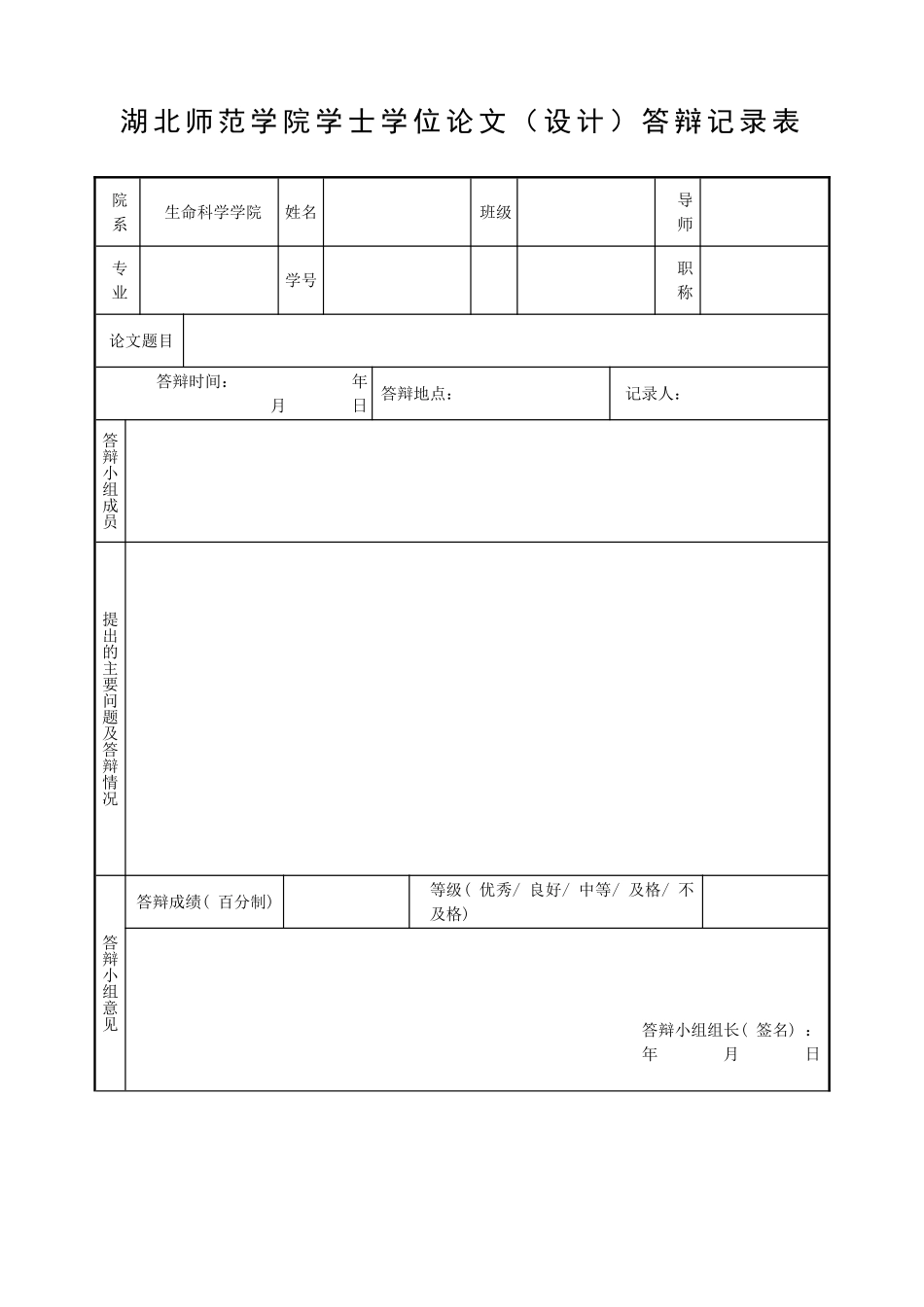 论文(设计)答辩记录表(1)_第1页