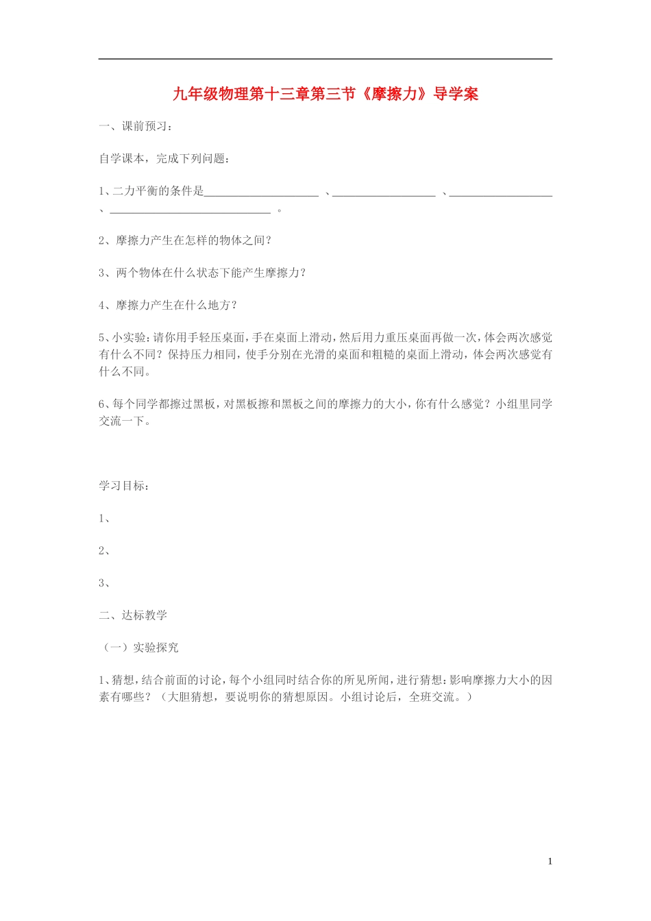 九年级物理-第十三章第三节《摩擦力》导学案(无答案)-人教新课标版_第1页