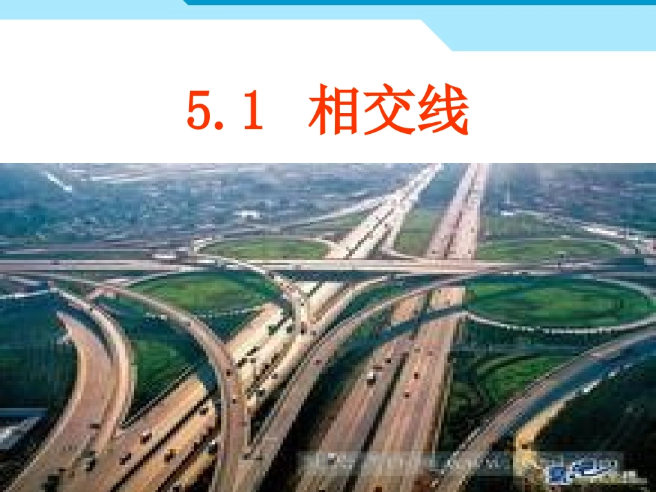 章前引言及相交线_第1页