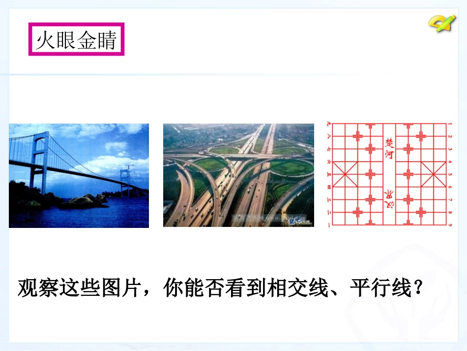 章前引言及相交线_第3页