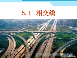 章前引言及相交线