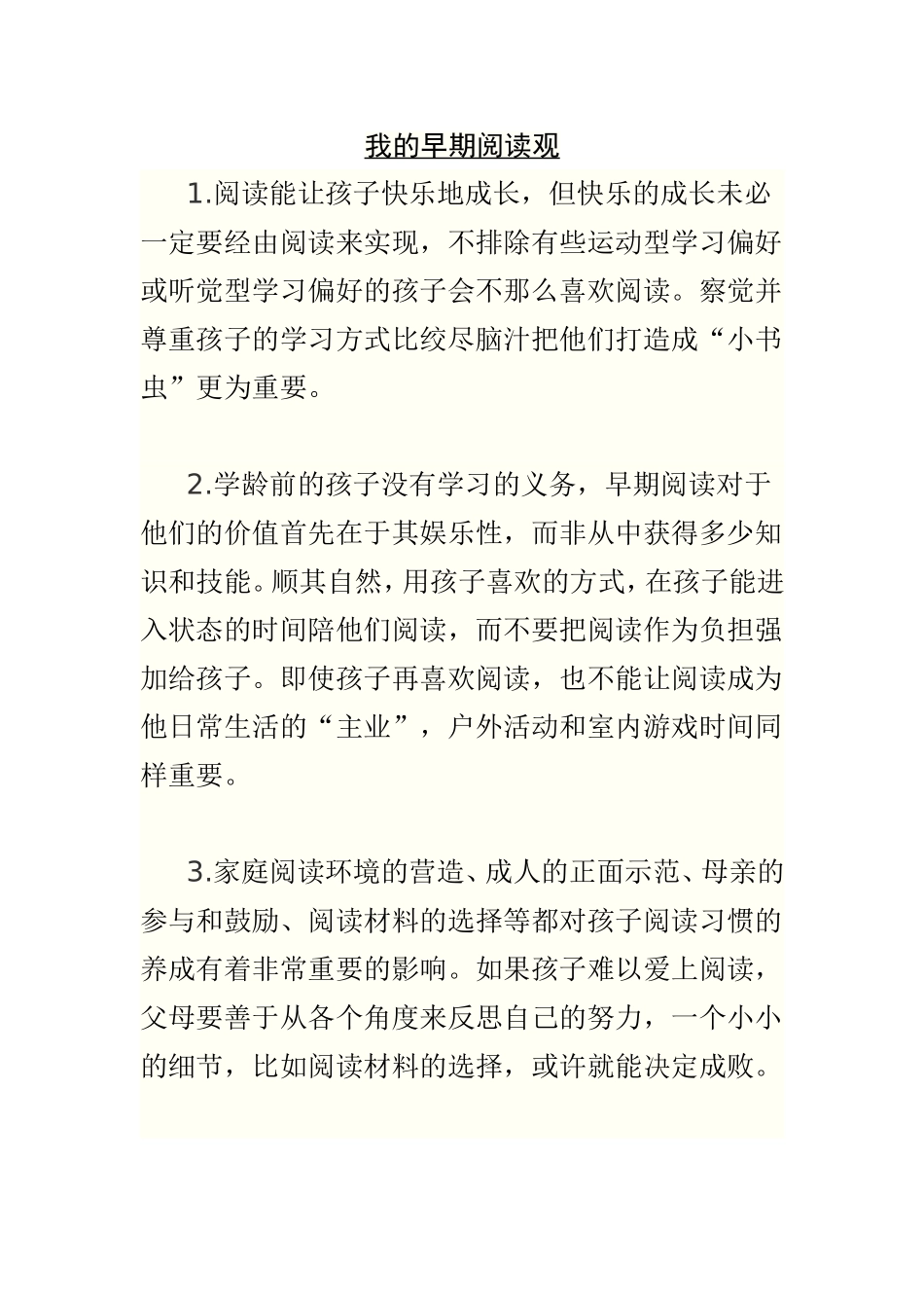 我的早期阅读观_第1页
