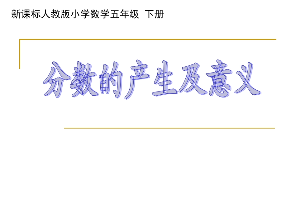 分数的产生及意义课件_第1页