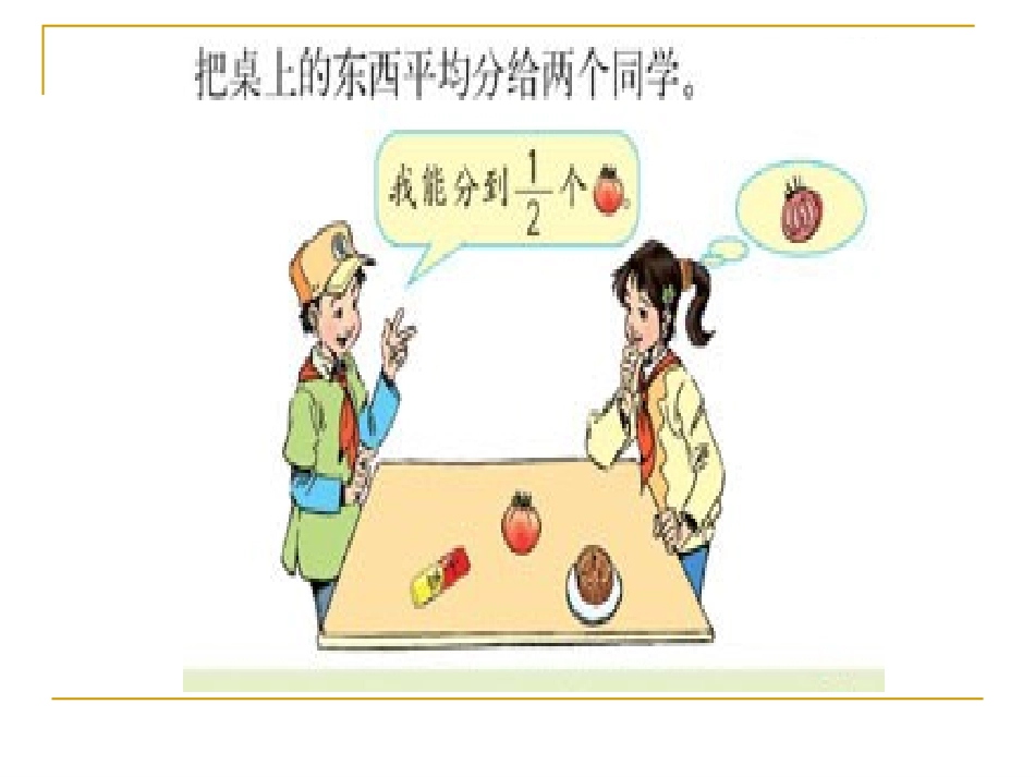 分数的产生及意义课件_第3页