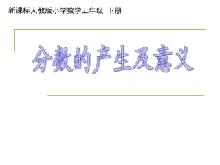 分数的产生及意义课件