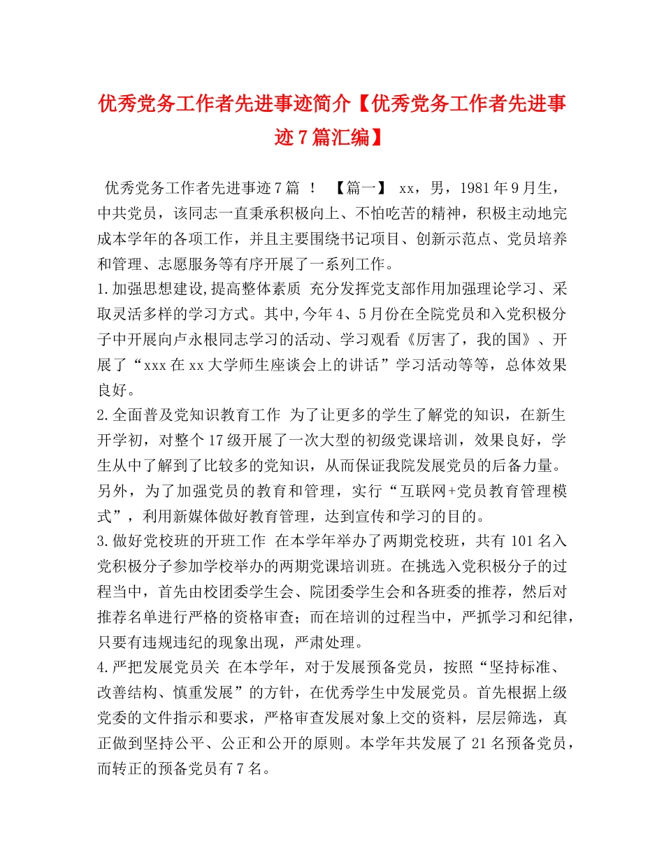 优秀党务工作者先进事迹简介【优秀党务工作者先进事迹7篇汇编】 _第1页