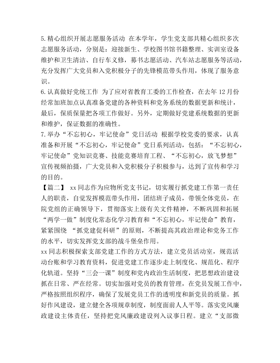 优秀党务工作者先进事迹简介【优秀党务工作者先进事迹7篇汇编】 _第2页