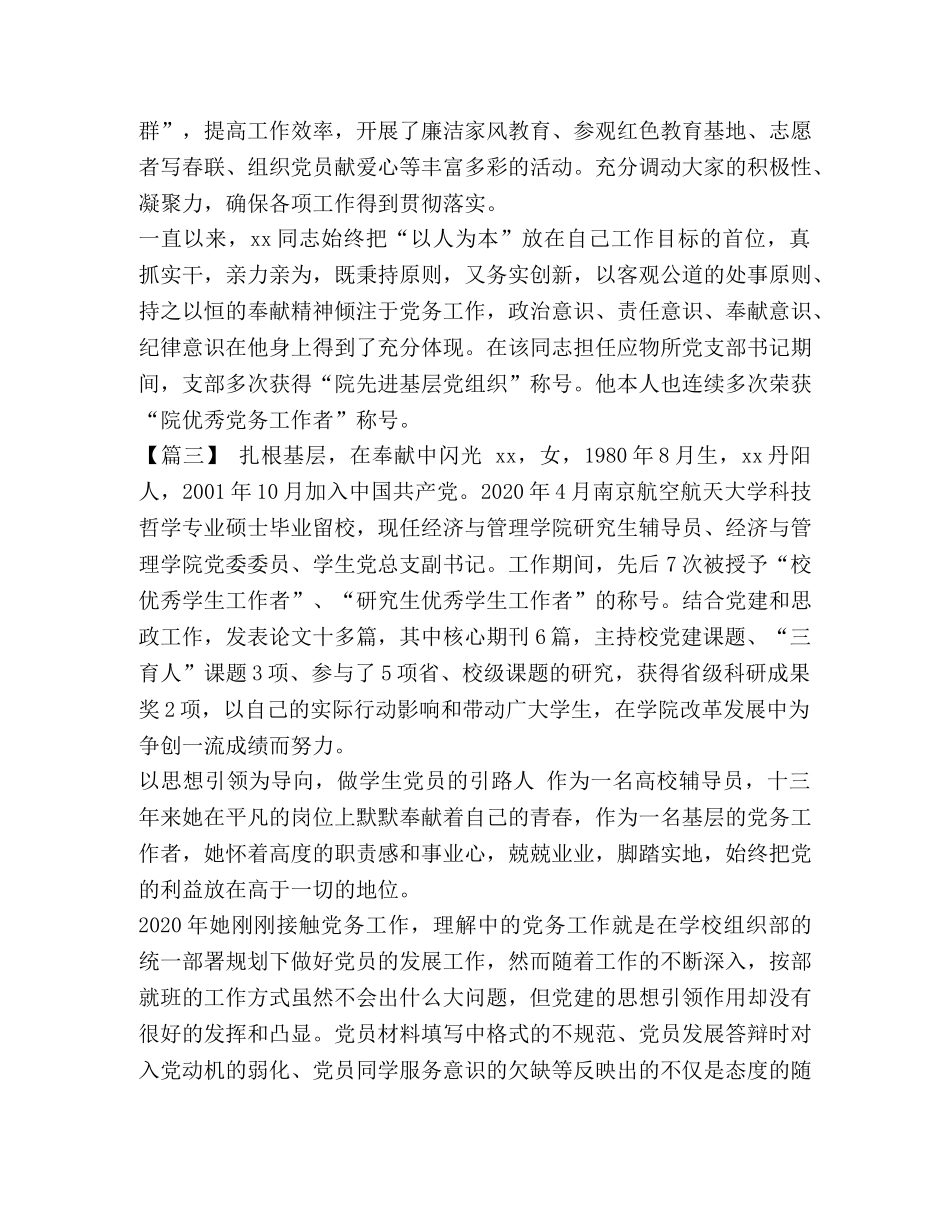 优秀党务工作者先进事迹简介【优秀党务工作者先进事迹7篇汇编】 _第3页