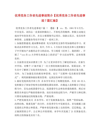 优秀党务工作者先进事迹简介【优秀党务工作者先进事迹7篇汇编】 