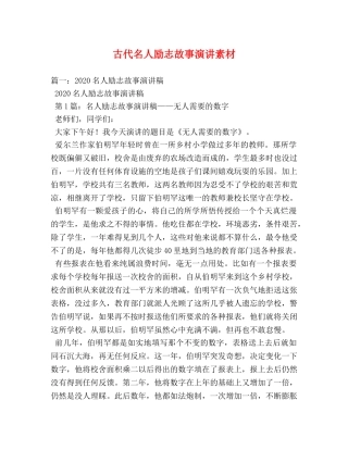 古代名人励志故事演讲素材 