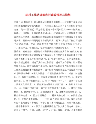 驻村工作队谈新农村建设情况与构想 