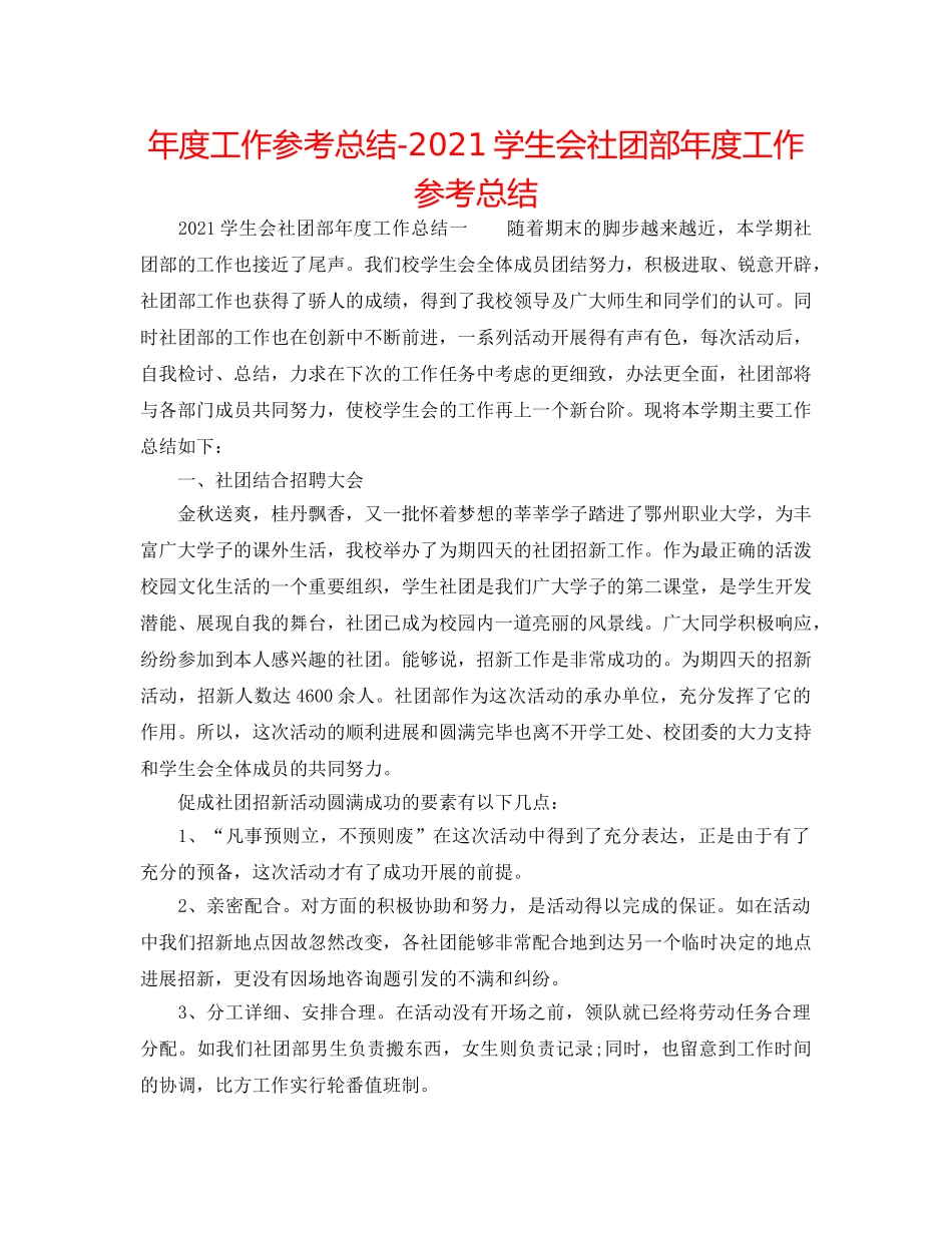 年度工作参考总结-2024学生会社团部年度工作参考总结 _第1页
