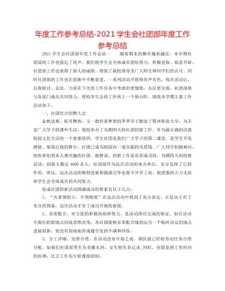 年度工作参考总结-2024学生会社团部年度工作参考总结 