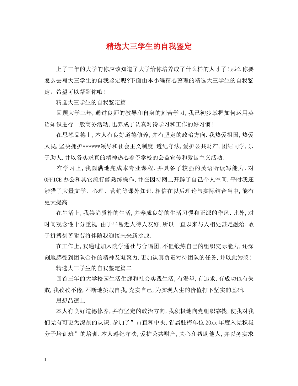 精选大三学生的自我鉴定 _第1页