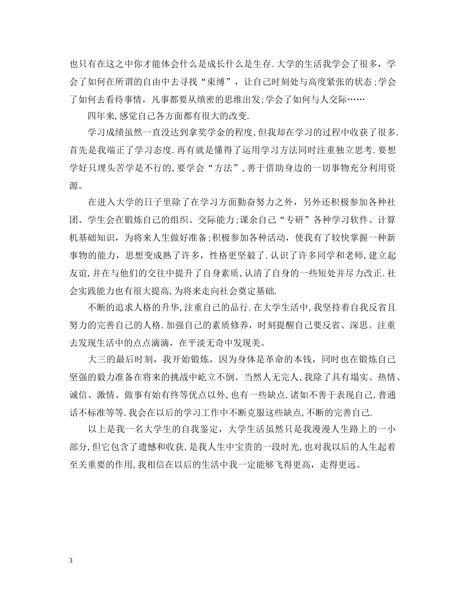 精选大三学生的自我鉴定 _第3页