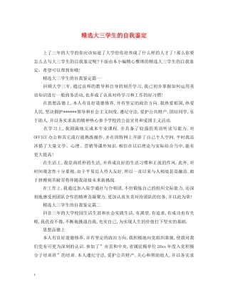 精选大三学生的自我鉴定 