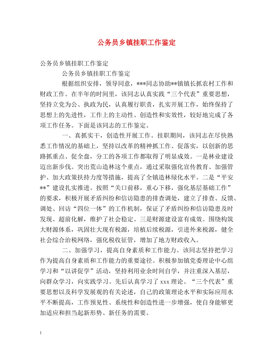 公务员乡镇挂职工作鉴定 _第1页