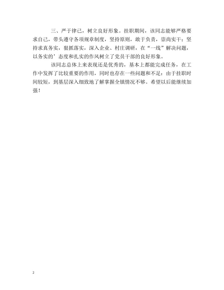 公务员乡镇挂职工作鉴定 _第2页