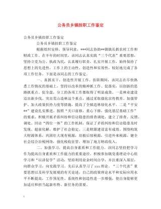 公务员乡镇挂职工作鉴定 