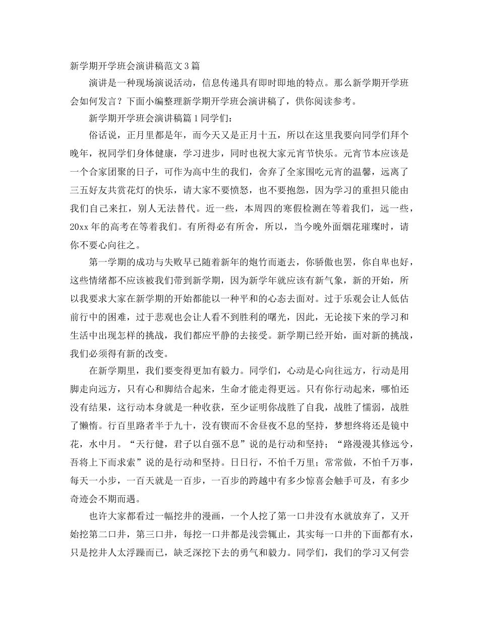 新学期开学班会演讲稿范文3篇 _第1页