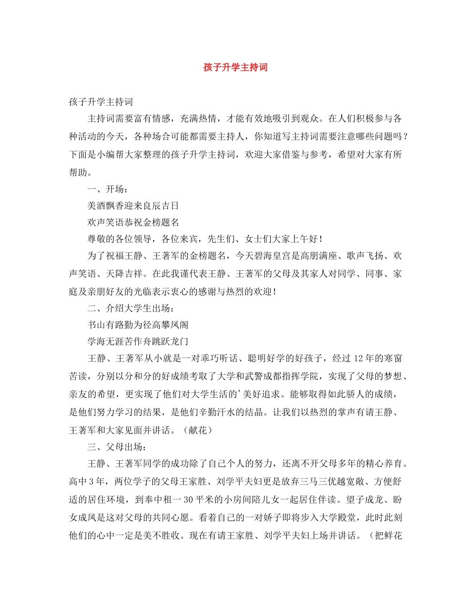 孩子升学主持词 _第1页