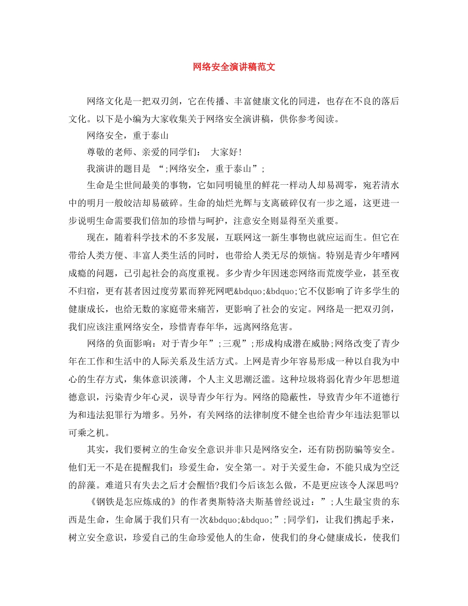 网络安全演讲稿范文 _第1页