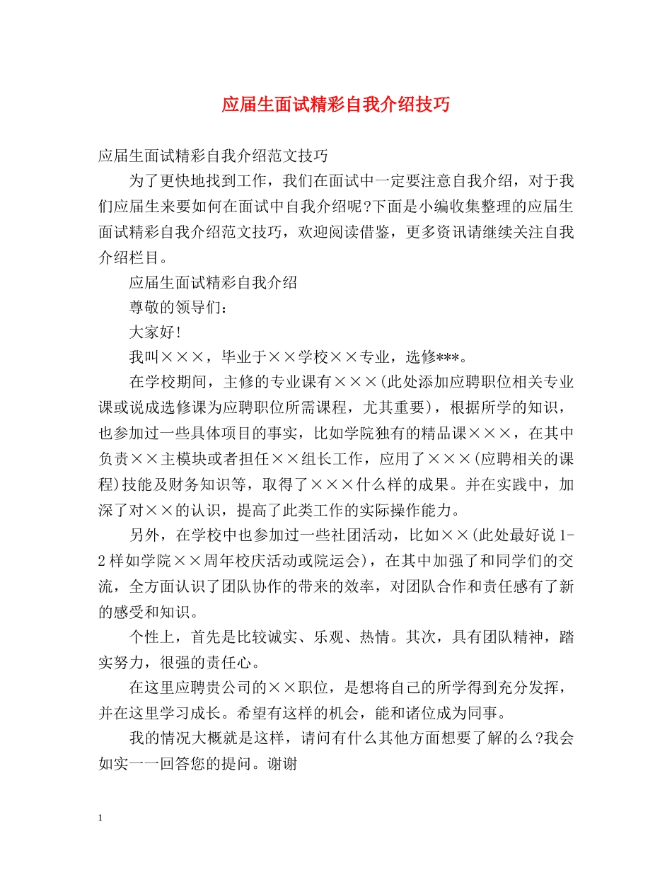 应届生面试精彩自我介绍技巧 _第1页
