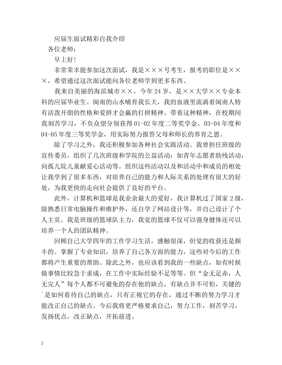 应届生面试精彩自我介绍技巧 _第2页